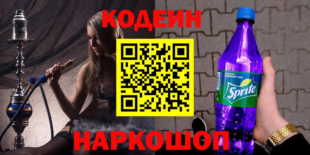 Codein напиток Lean (лин) Муром